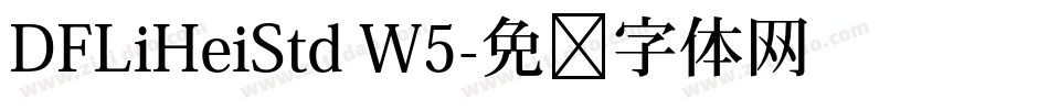 DFLiHeiStd W5字体转换